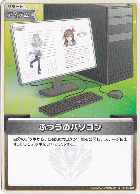 【プレイ用】ふつうのパソコン C hBP01-104