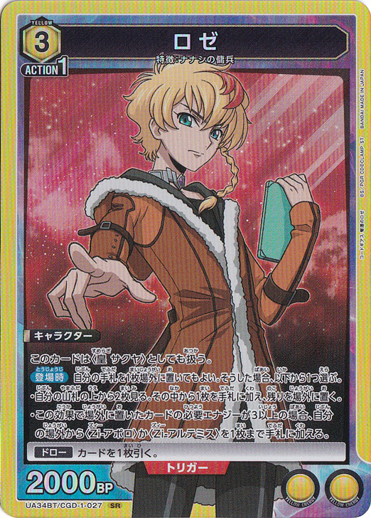 【プレイ用】ロゼ SR CGD-1-027