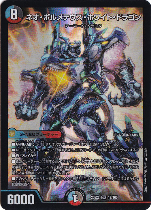 （傷あり）ネオ・ボルメテウス・ホワイト・ドラゴン [25EX2] SR 18/105