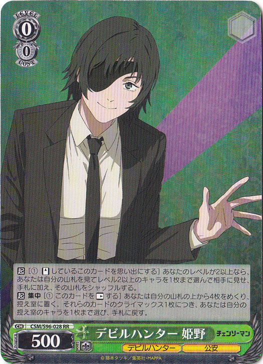 【プレイ用】デビルハンター 姫野 【CSM】 S96-028 RR