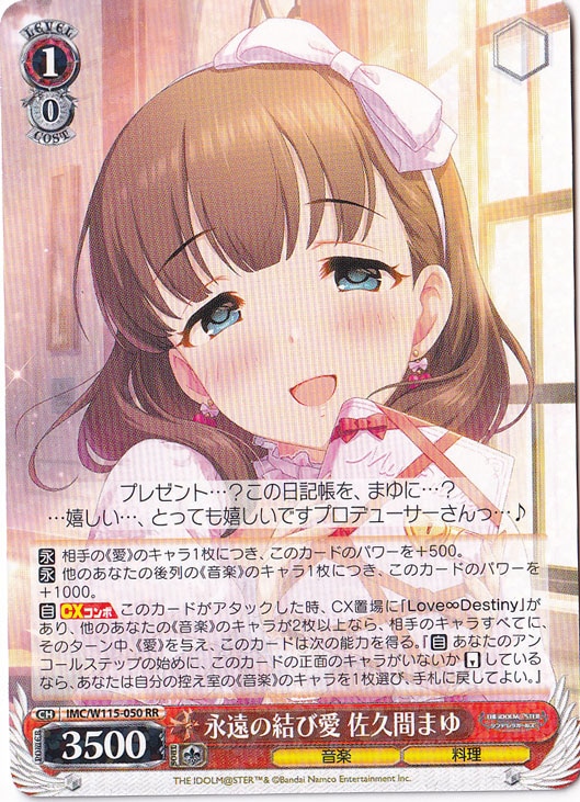 【プレイ用】永遠の結び愛 佐久間まゆ 【IMC】 W115-050 RR