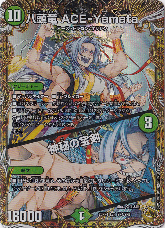 【プレイ用】八頭竜 ACE-Yamata / 神秘の宝剣 [25RP4] VR SP4/SP5