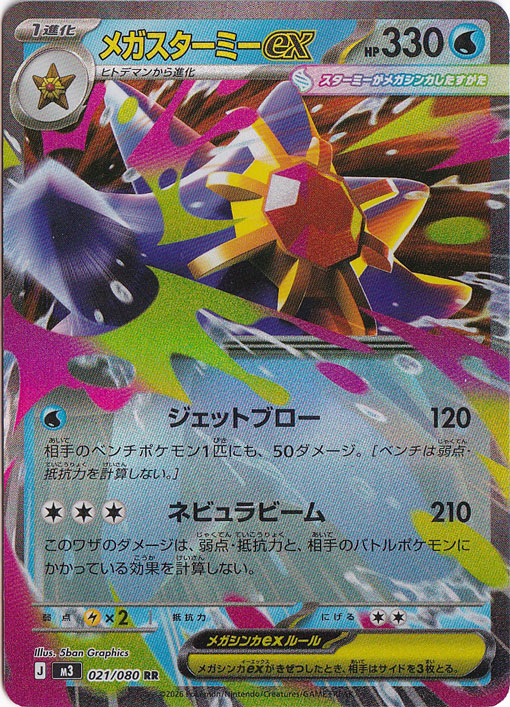 ☆特価中☆【プレイ用】メガスターミーex RR 021/080