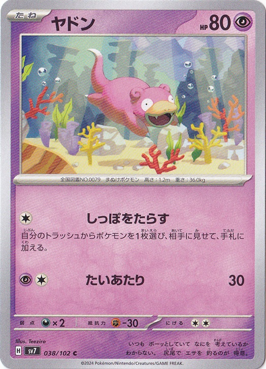 【プレイ用】ヤドン C 038/102