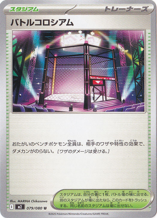 【プレイ用】バトルコロシアム U 079/080