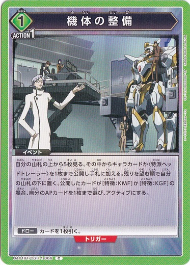 【プレイ用】機体の整備 C CGH-1-066