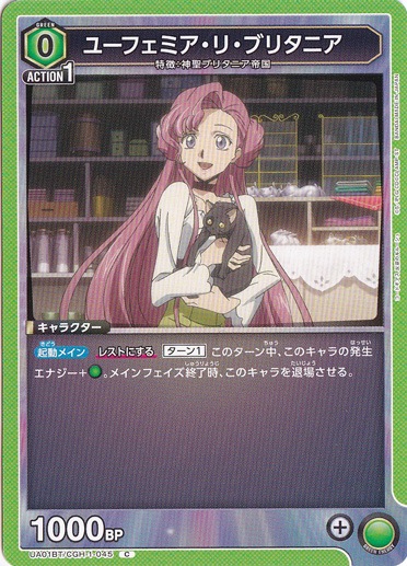 【プレイ用】ユーフェミア・リ・ブリタニア C CGH-1-045