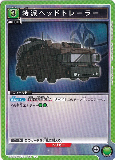 【プレイ用】特派ヘッドトレーラー U CGH-1-061
