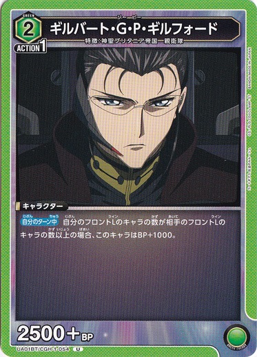 【プレイ用】ギルバート・Ｇ・Ｐ・ギルフォード U CGH-1-054