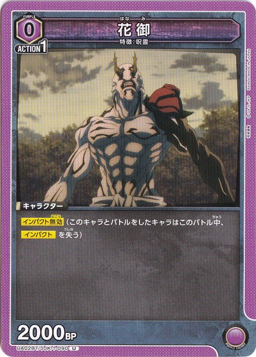 【プレイ用】花御 U JJK-1-090