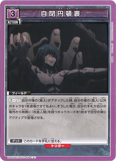 【プレイ用】自閉円頓裹 U JJK-1-094