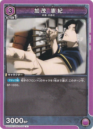 【プレイ用】加茂 憲紀 U JJK-1-077