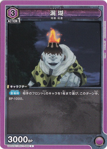 【プレイ用】漏瑚 C JJK-1-086