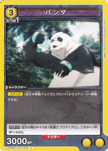 【プレイ用】パンダ U JJK-1-016