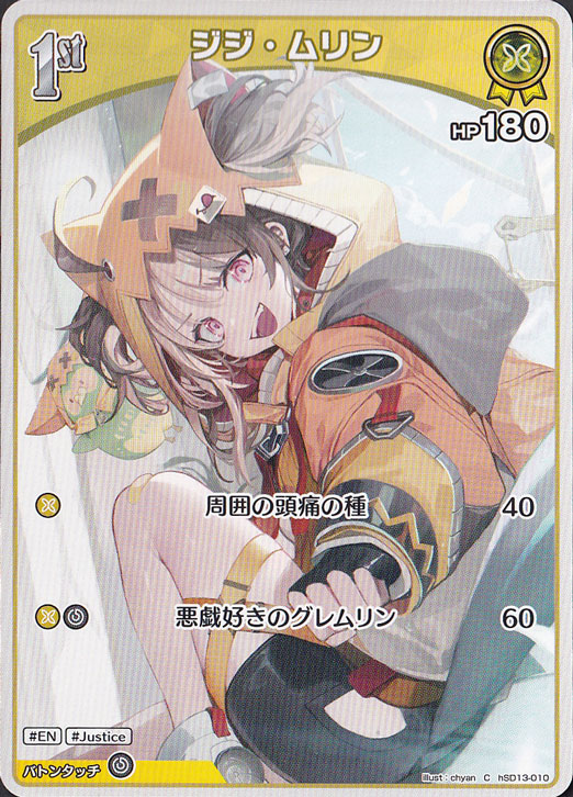 ジジ・ムリン C hSD13-010