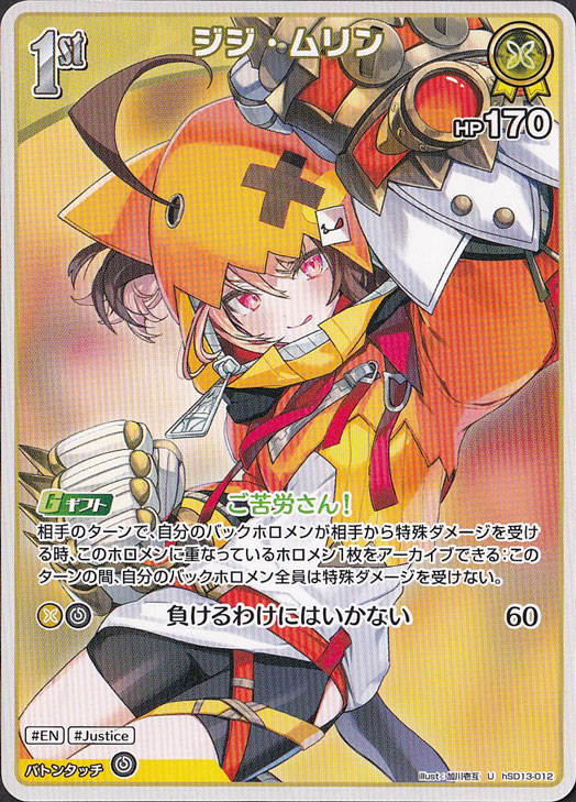 ジジ・ムリン U hSD13-012