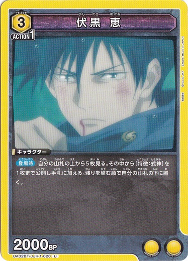 【プレイ用】伏黒 恵 U JJK-1-020