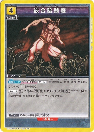 【プレイ用】嵌合暗翳庭 U JJK-1-027