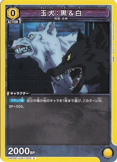 【プレイ用】玉犬：黒＆白 C JJK-1-024