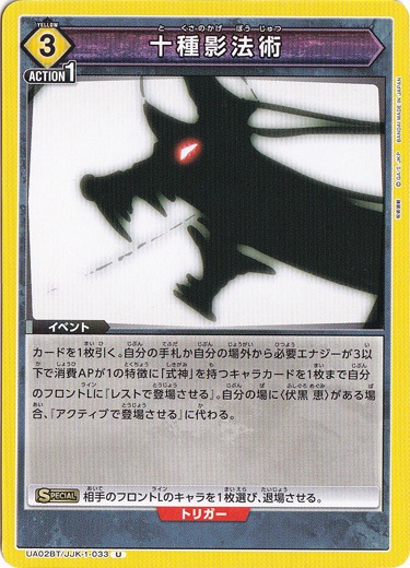 【プレイ用】十種影法術 U JJK-1-033