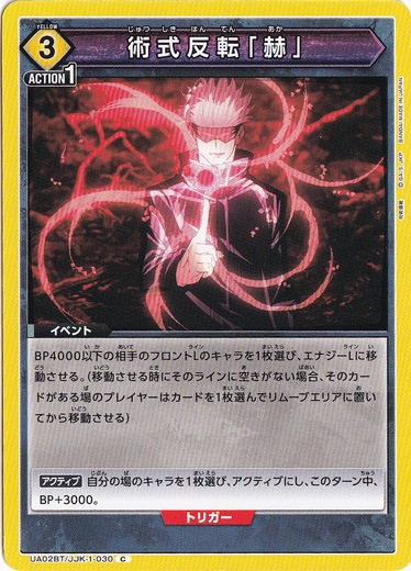 【プレイ用】術式反転「赫」 C JJK-1-030