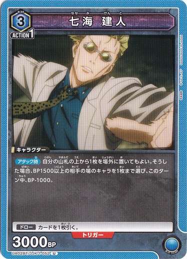 【プレイ用】七海 建人 U JJK-1-052