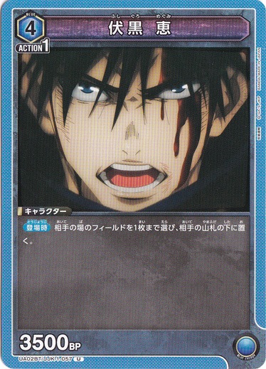 【プレイ用】伏黒 恵 U JJK-1-057