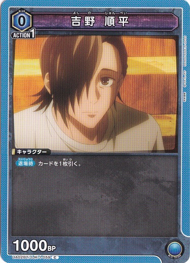 【プレイ用】吉野 順平 C JJK-1-059