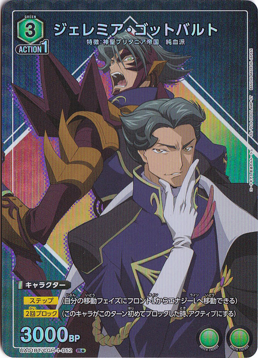 【プレイ用】ジェレミア・ゴットバルト R★ CGH-1-052