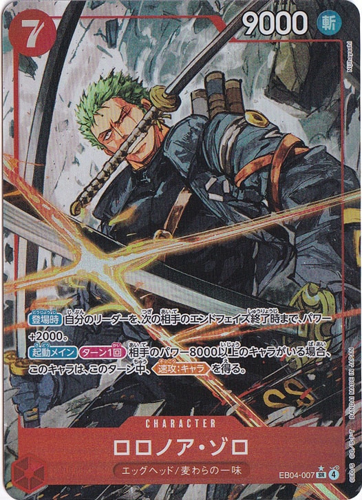 ロロノア・ゾロ（パラレル） SR EB04-007｜すべての商品｜通販のPAO