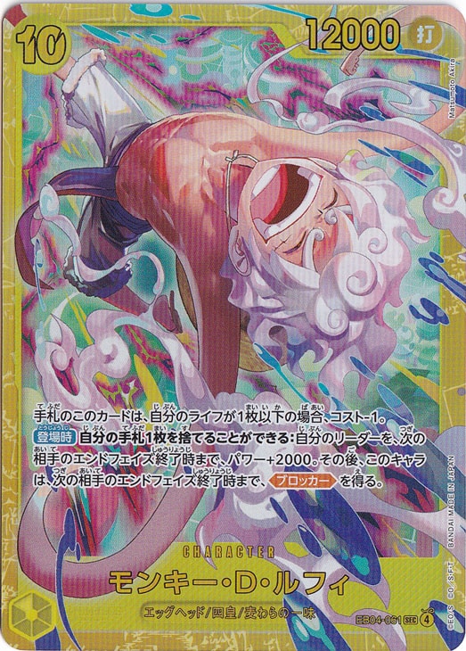 モンキー・D・ルフィ SEC EB04-061