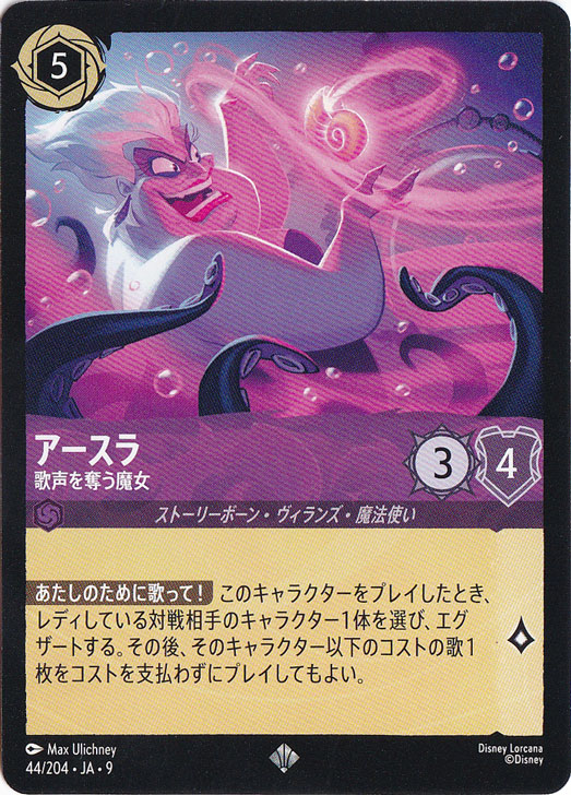【プレイ用】アースラ　歌声を奪う魔女　スーパーレア　44/204 ［9］