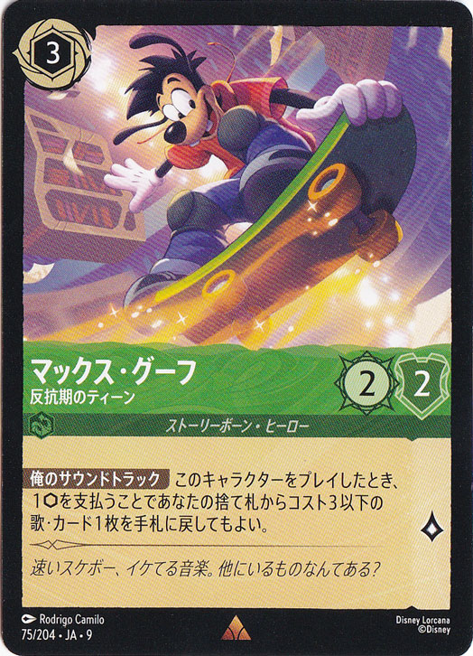 【プレイ用】マックス・グーフ　反抗期のティーン　レア　75/204 ［9］