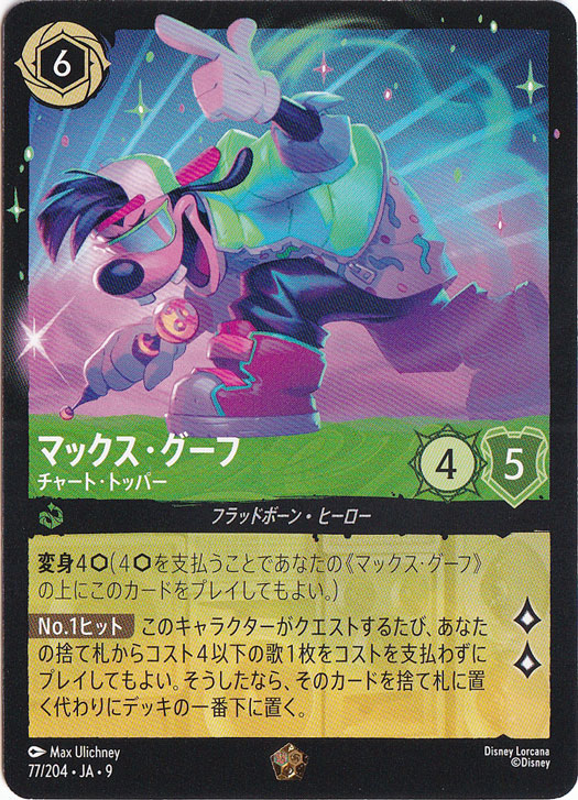 【プレイ用】マックス・グーフ　チャート・トッパー　レジェンダリー　77/204 ［9］