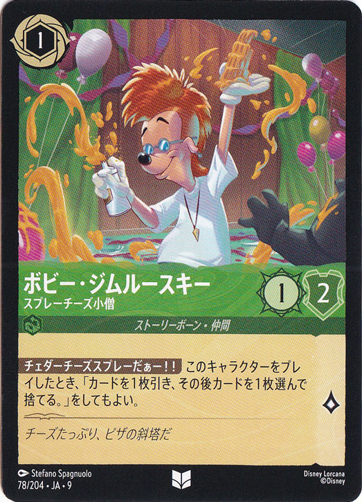 【プレイ用】ボビー・ジムルースキー　スプレーチーズ小僧　アンコモン　78/204 ［9］