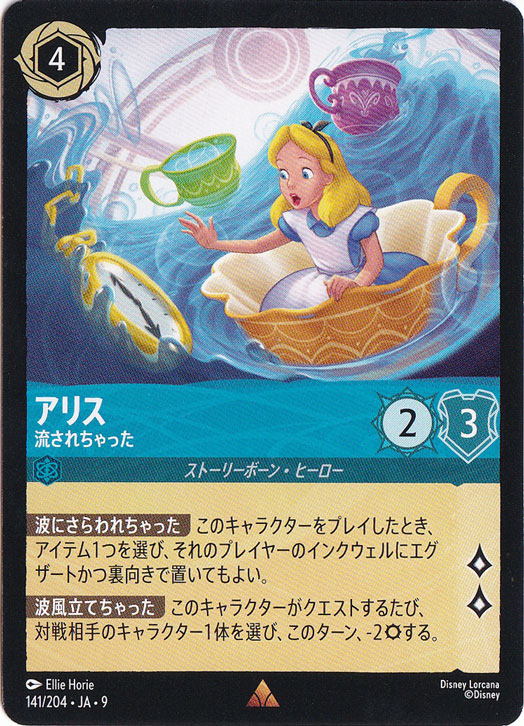 【プレイ用】アリス　流されちゃった　レア　141/204 ［9］