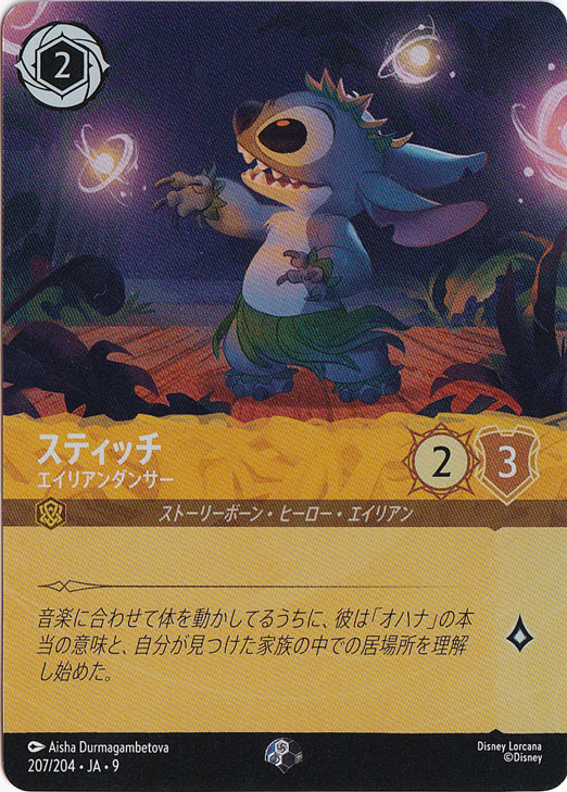 【プレイ用】スティッチ　エイリアンダンサー　エピック　207/204 ［9］