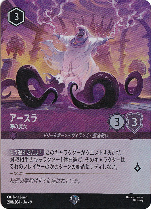 【プレイ用】アースラ　海の魔女　エピック　208/204 ［9］
