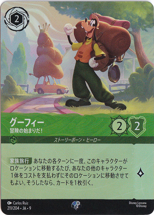 【プレイ用】グーフィー　冒険の始まりだ！　エピック　211/204 ［9］