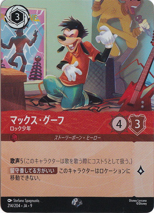 【プレイ用】マックス・グーフ　ロック少年　エピック　214/204 ［9］