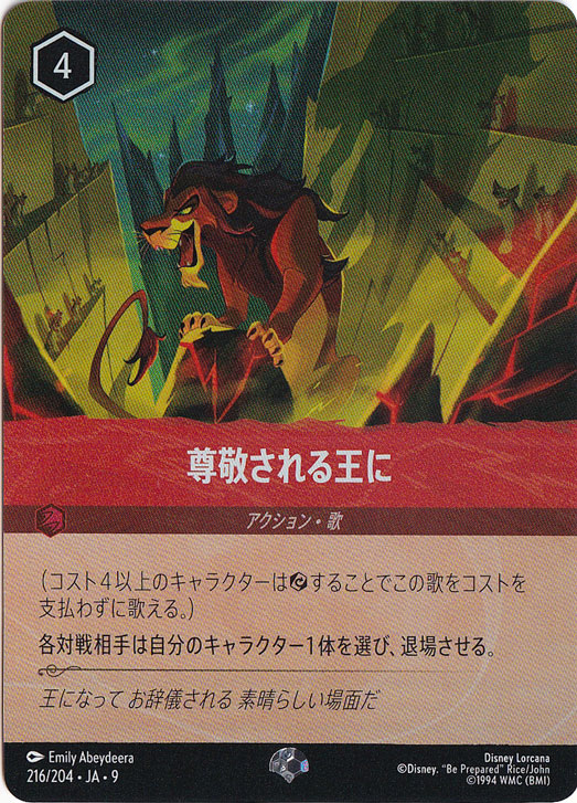 【プレイ用】尊敬される王に　　エピック　216/204 ［9］
