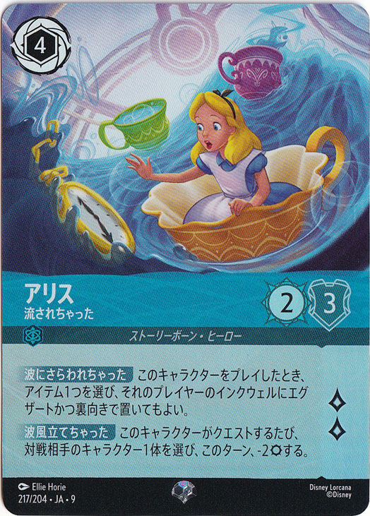 【プレイ用】アリス　流されちゃった　エピック　217/204 ［9］