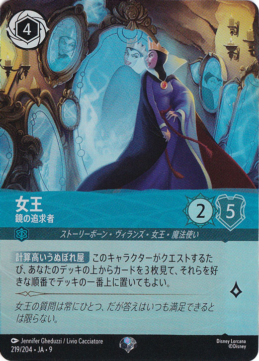 【プレイ用】女王　鏡の追求者　エピック　219/204 ［9］