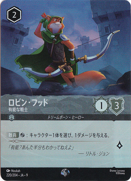 【プレイ用】ロビン・フッド　有能な戦士　エピック　220/204 ［9］