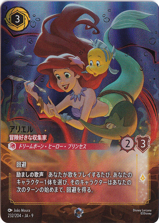 【プレイ用】アリエル　冒険好きな収集家　エンチャンテッド　232/204 ［9］