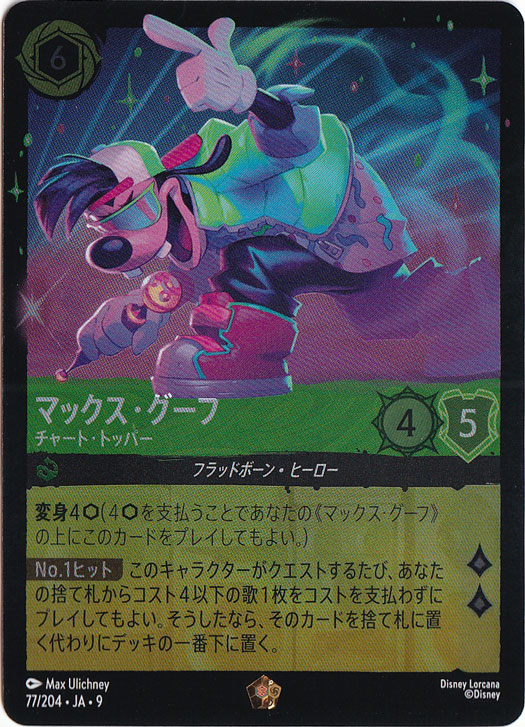 【プレイ用】マックス・グーフ　チャート・トッパー　（ホイル）レジェンダリー　77/204 ［9］