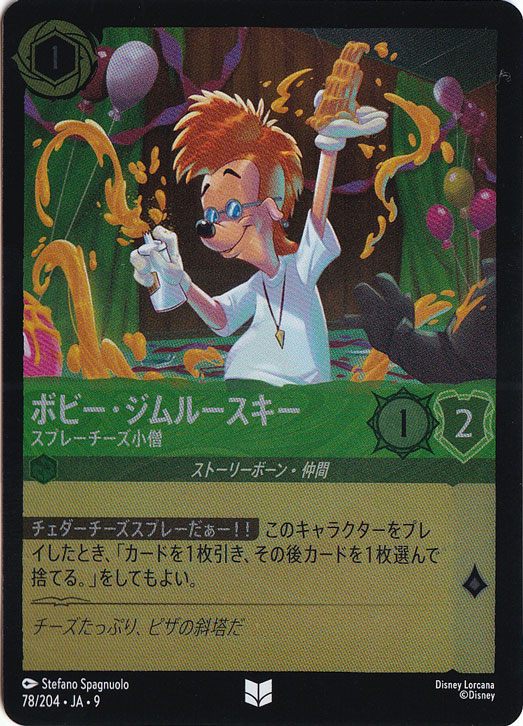 【プレイ用】ボビー・ジムルースキー　スプレーチーズ小僧　（ホイル）アンコモン　78/204 ［9］