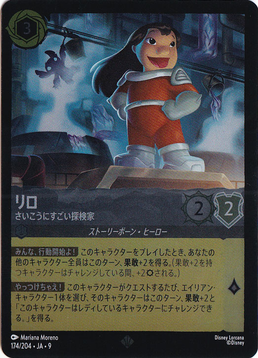 【プレイ用】リロ　さいこうにすごい探検家　（ホイル）スーパーレア　174/204 ［9］