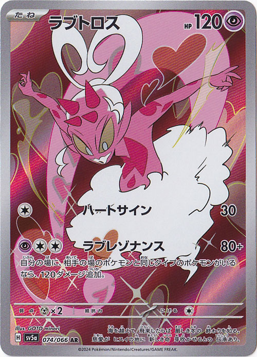 【プレイ用】ラブトロス AR 074/066
