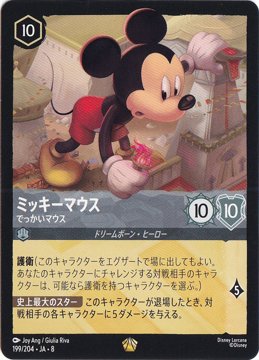 プレイ用】ミッキーマウス でっかいマウス レジェンダリー 199/204 ［8